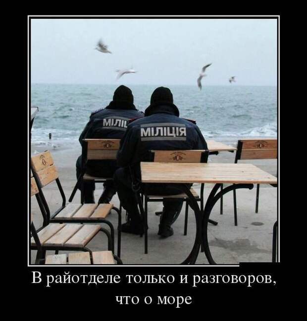 В райотделе только и разговоров, что о море демотиватор, юмор