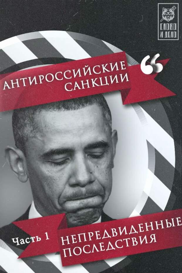 Антироссийские санкции: Неожиданные последствия (часть 1) Антироссийские санкции: Неожиданные последствия (часть 1)