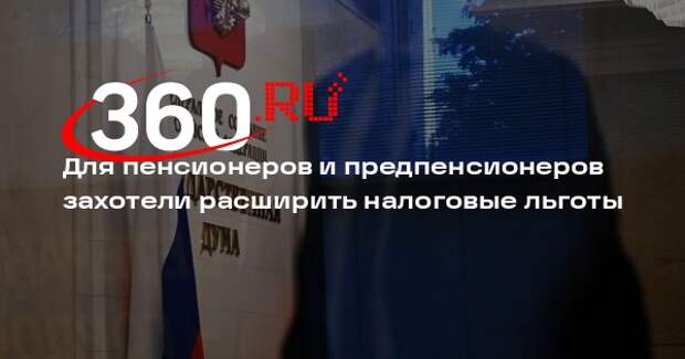 Для пенсионеров и предпенсионеров захотели расширить налоговые льготы