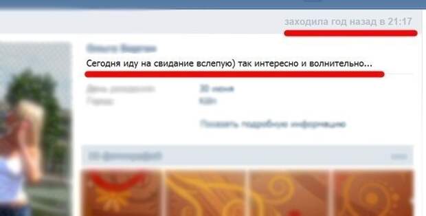 Заходил год назад. Заходил назад. Свидание вслепую прикол. ВК 7 лет назад. Помогите им попасть на свидание вслепую.