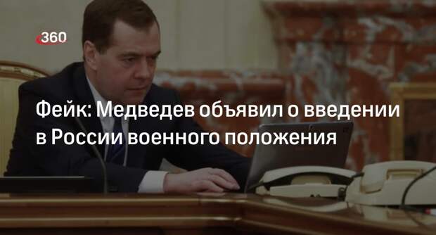 Авторы фейкового сообщения Медведева о военном положении допустили опечатки