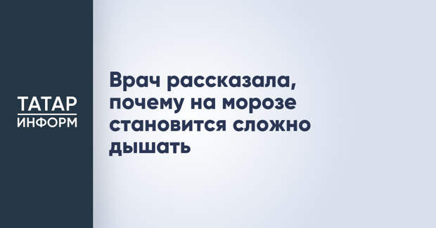 Врач рассказала, почему на морозе становится сложно дышать