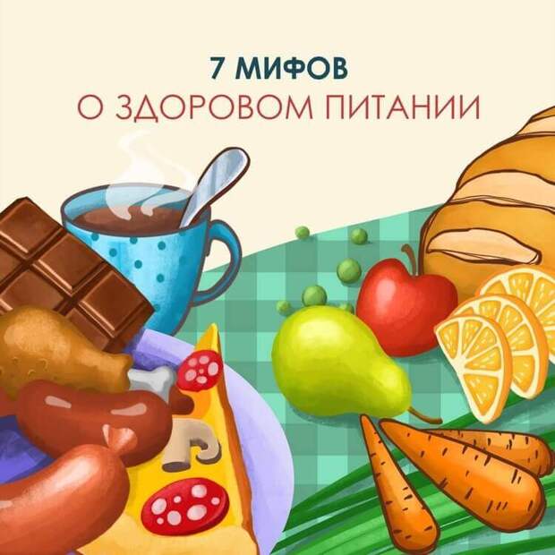 7 мифов о здоровом питании