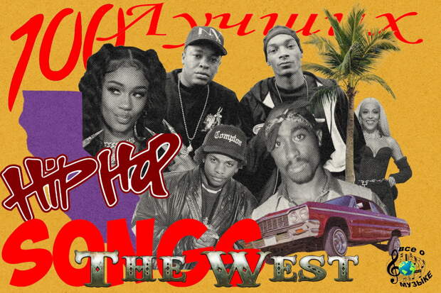 100 величайших хип-хоп песен Западного побережья - 7