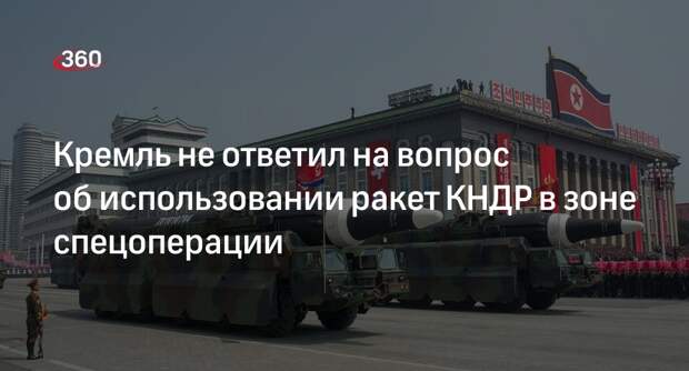 Песков переадресовал военным вопрос о ракетах КНДР в зоне СВО