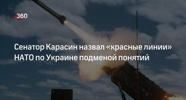 Сенатор Карасин назвал «красные линии» НАТО по Украине подменой понятий