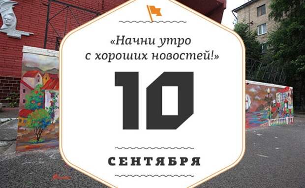 10 сентября день. 10 Сентября. 10 Сентября праздник. 10 Сентября картинки. 10 Сентября календарь.