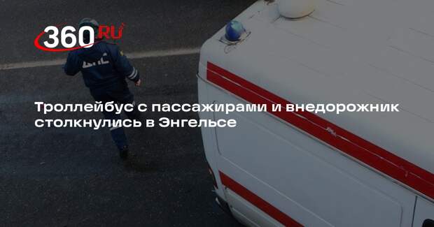 Врачи забрали восемь пострадавших в ДТП с троллейбусом в Энгельсе