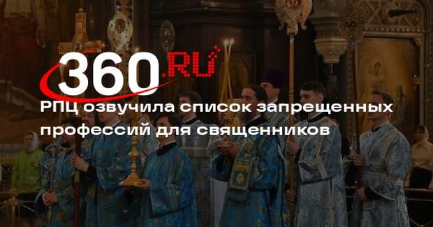 Синод РПЦ утвердил перечень запрещенных профессий для священников