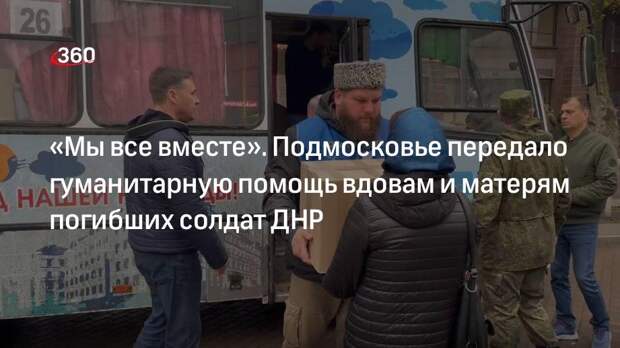 Вдовам погибших солдат Подмосковье передало гумпомощь по поручению губернатора Воробьева