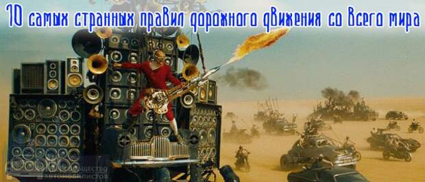 10 самых странных правил дорожного движения со всего мира 10 самых странных правил дорожного движения со всего мира