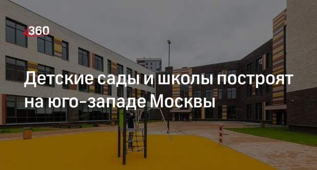 Мэр Собянин: на Варшавском шоссе построят детский сад на 150 мест