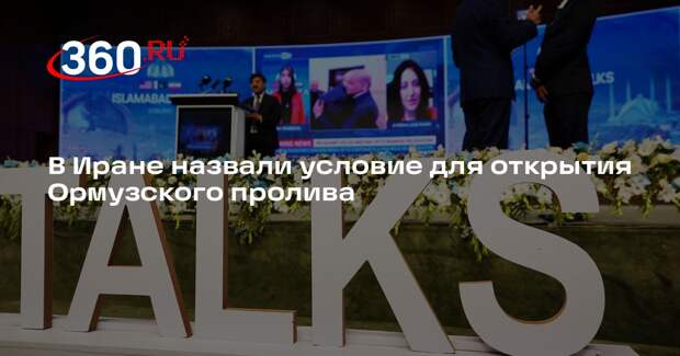 Депутат Азизи: Ормуз откроют с разрешения Ирана, а не из-за постов в соцсетях