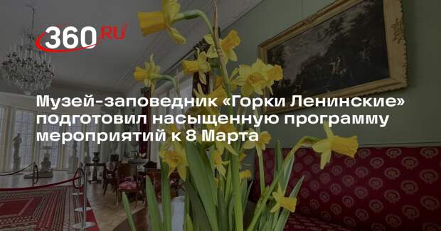 В «Горках Ленинских» отметят Международный женский день