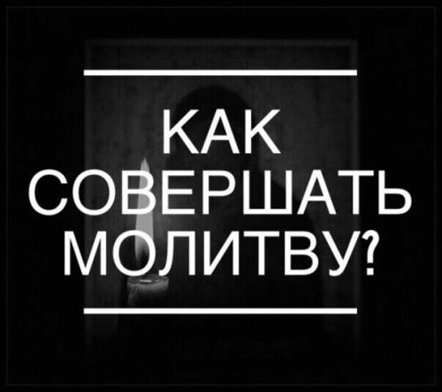 Как совершать молитву Как совершать молитву