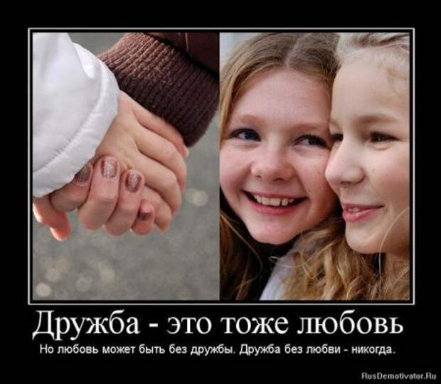 Демотиваторы о дружбе.