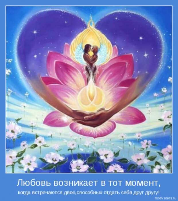 О ней, о любви мотиваторы...