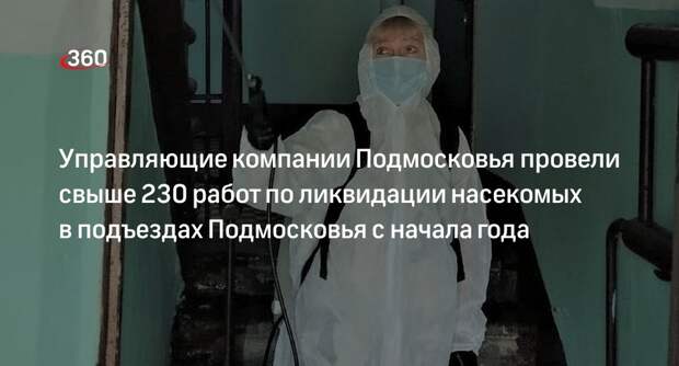 Управляющие компании Подмосковья провели свыше 230 работ по ликвидации насекомых в подъездах Подмосковья с начала года