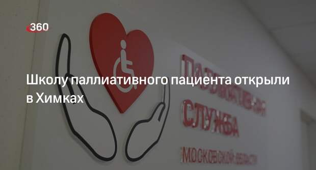 Школу паллиативного пациента открыли в Химках