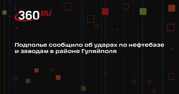 РИА «Новости»: ВС РФ ударили по объектам ВСУ в районе Гуляйполя