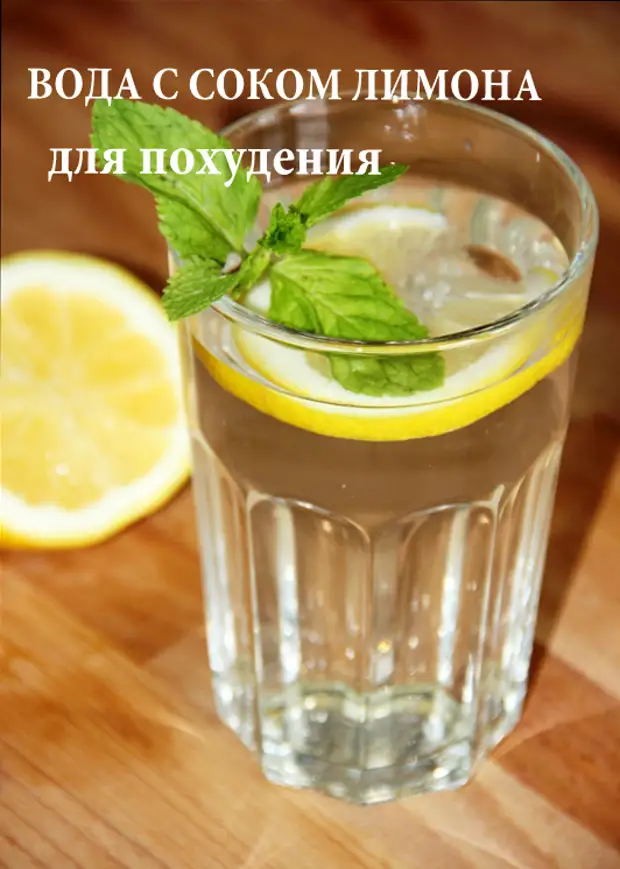 Можно похудеть от воды с лимоном. Напиток для похудения. Лимонад для похудения. Напитки для похудения в домашних. Вода с лимонным соком для похудения.