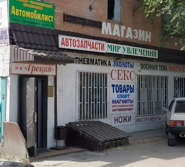 Когда в магазине действительно есть ВСЁ
