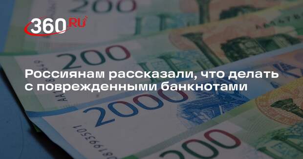 ЦБ: поврежденные купюры с целостностью 55% обменяют в банках