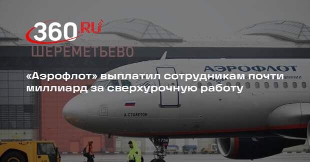 «Аэрофлот» выплатил сотрудникам почти миллиард за сверхурочную работу