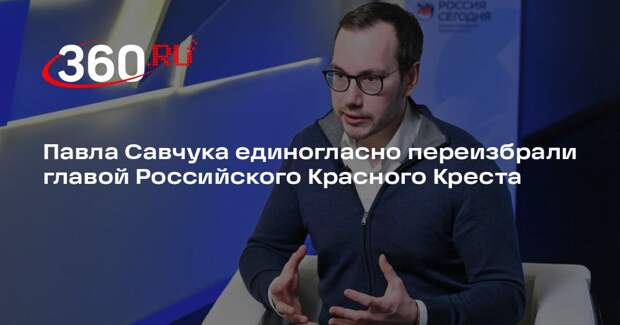 Павла Савчука единогласно переизбрали главой Российского Красного Креста