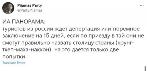 Шути и приколы про переименование Бангкока — Крунг Тхеп Маха Накхон