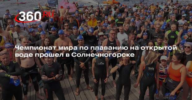 Чемпионат мира по плаванию на открытой воде прошел в Солнечногорске