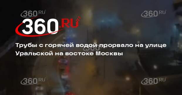 Трубы с горячей водой прорвало на улице Уральской на востоке Москвы