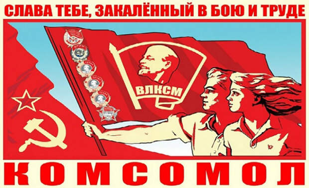 Календарь: 29 октября - 100 лет Комсомолу 