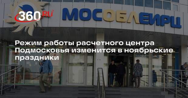 Режим работы расчетного центра Подмосковья изменится в ноябрьские праздники