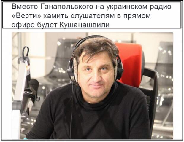 Вместо Ганапольского на украинском радио «Вести» хамить слушателям в прямом эфире будет Кушанашвили Вместо Ганапольского на украинском радио «Вести» хамить слушателям в прямом эфире будет Кушанашвили
