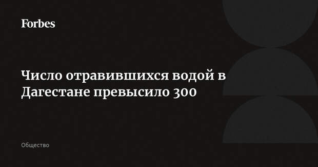 Число отравившихся водой в Дагестане превысило 300