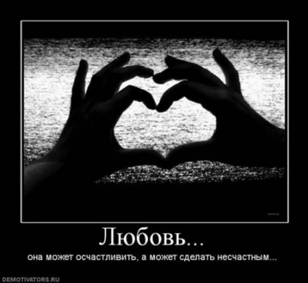 демотиваторы о любви, большая подборка.