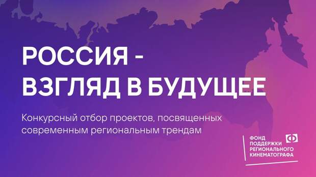 Фонд поддержки регионального кинематографа объявил результаты конкурса «Россия – взгляд в будущее»