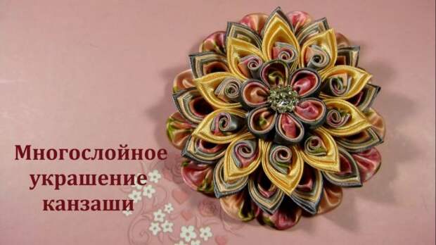 Многослойное украшение канзаши
