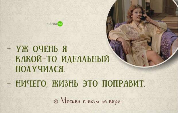 18 замечательных цитат из легендарной картины «Москва слезам не верит» Москва слезам не верит, цитаты