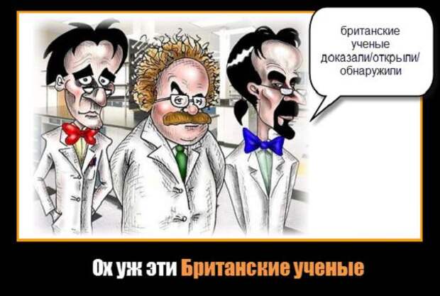 Британские ученые