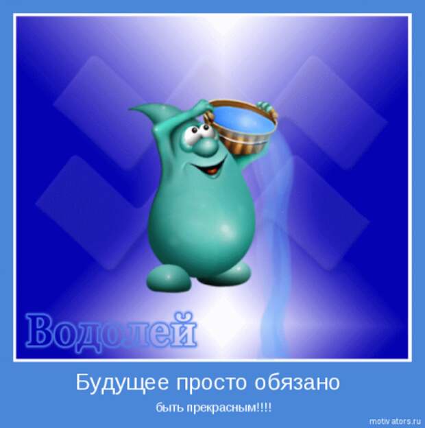 Гороскоп в мотиваторах.