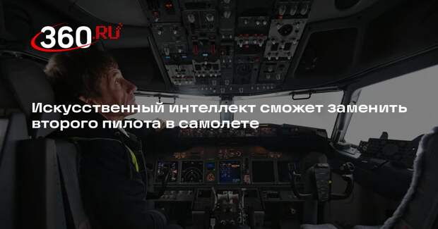 ГосНИИАС работает над задачей замены второго пилота в самолете на ИИ