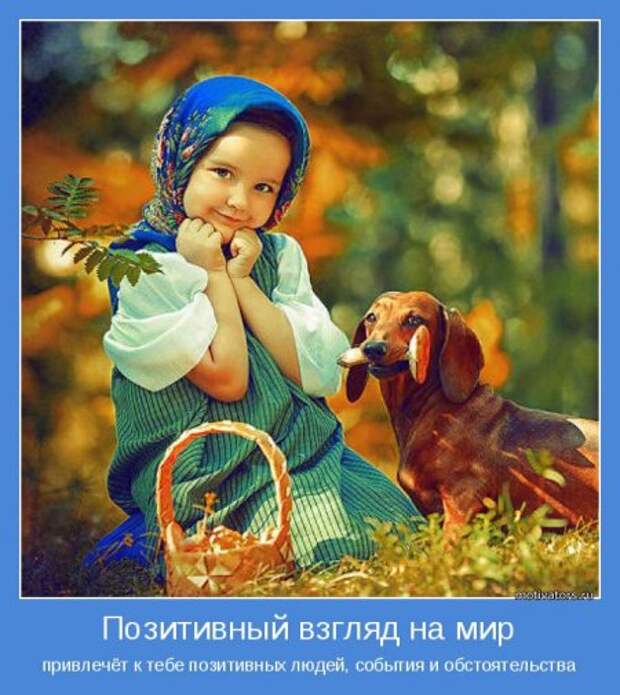 Привлекаем позитивных людей. Мотивация.