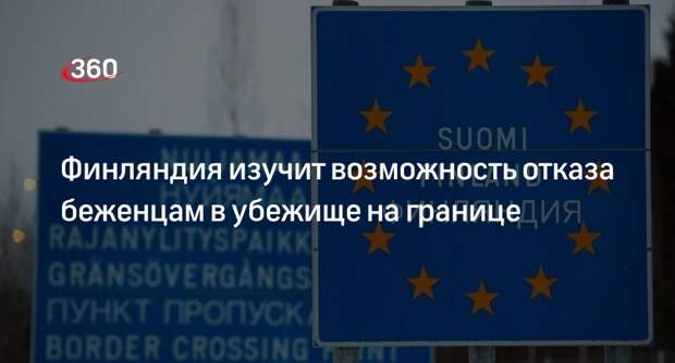 МВД Финляндии предложило не давать убежища необоснованным беженцам на границе