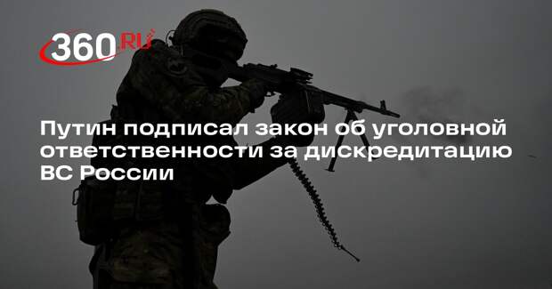 Путин подписал закон об уголовной ответственности за дискредитацию ВС России