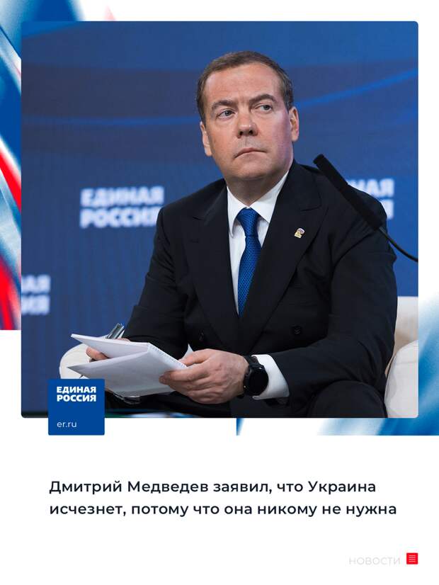 Дмитрий Медведев объяснил почему исчезнет Украина