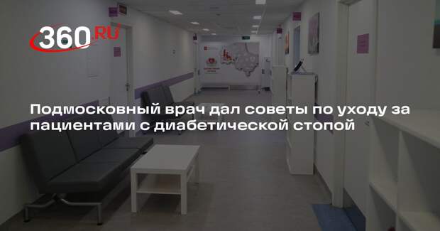 Подмосковный врач дал советы по уходу за пациентами с диабетической стопой