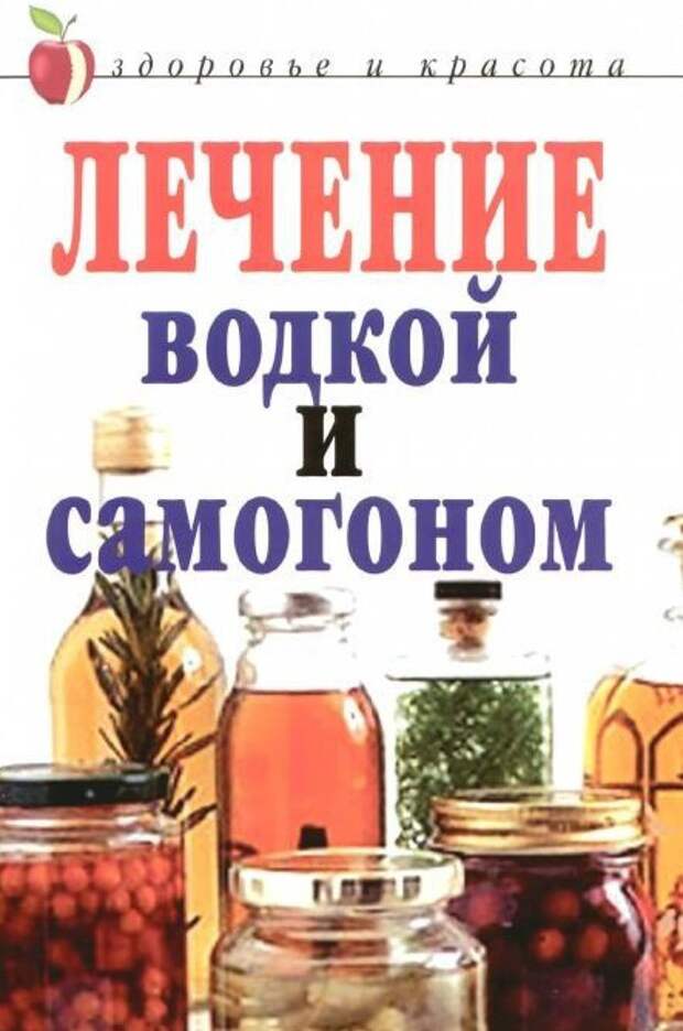 Лечение Водкой Книга Купить
