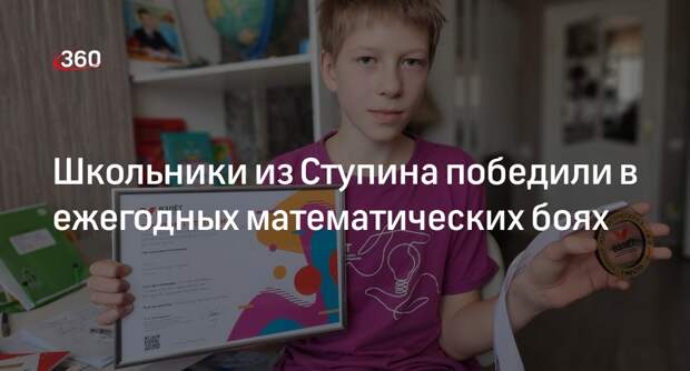 Школьники из Ступина победили в ежегодных математических боях